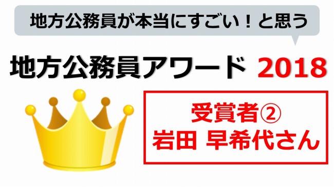 地方公務員アワード　岩田 早希代